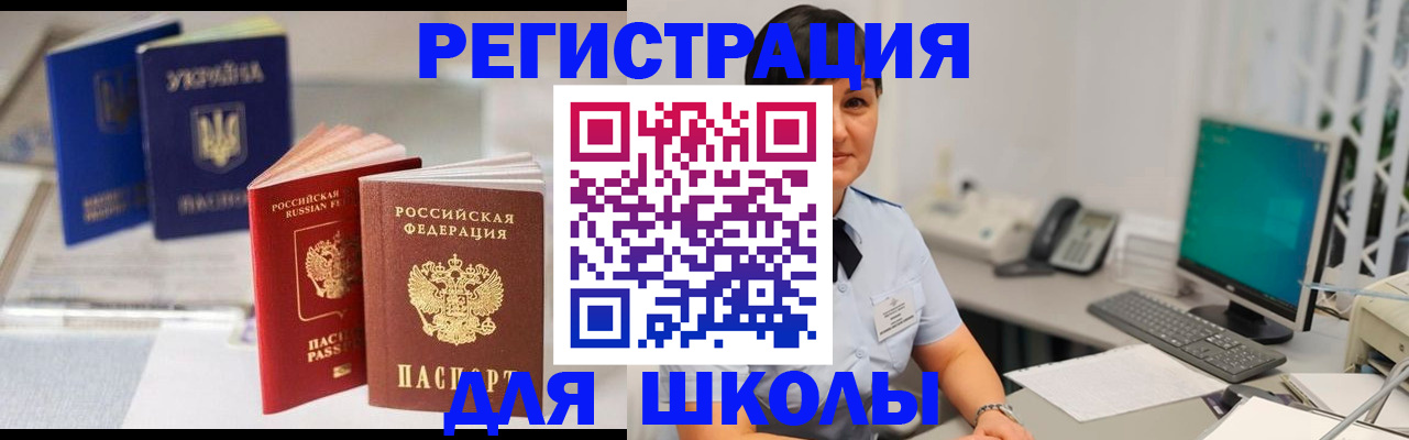 прописка для школы в Орехово-Зуево